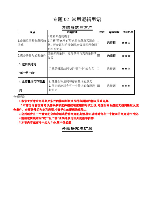 三年高考(2016-2018)数学(理)真题分类解析：专题02-常用逻辑用语