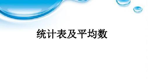 (22)统计表及平均数