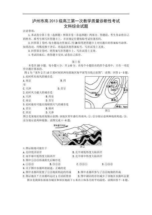 高三地理上期中-泸州市2016届高三上学期第一次诊断性考试地理试题及答案