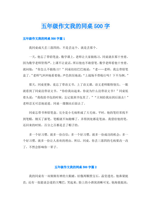 五年级作文我的同桌500字