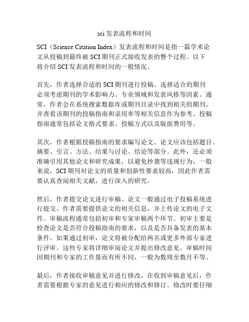 sci发表流程和时间