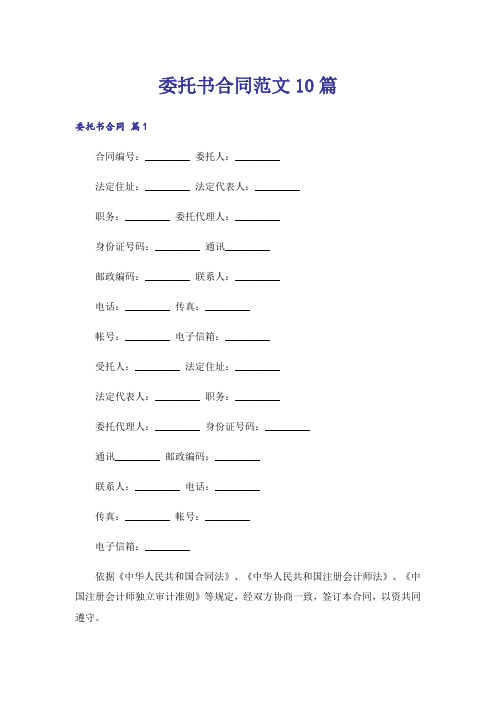 委托书合同范文10篇