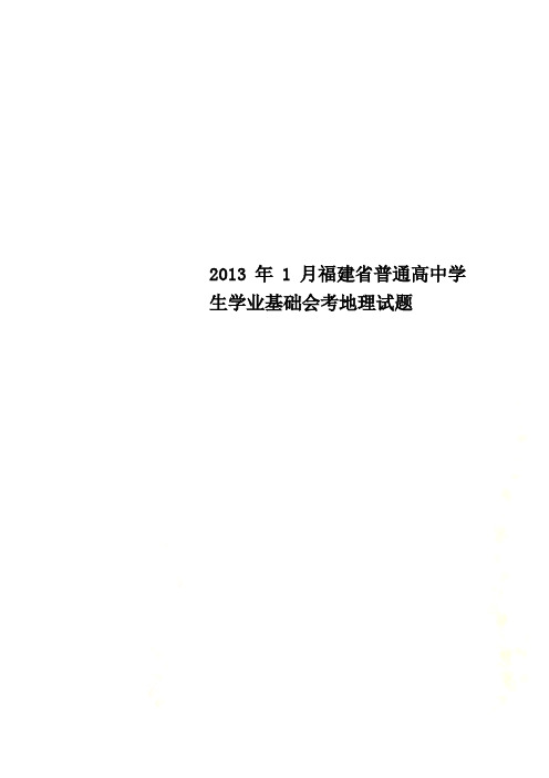 2013年1月福建省普通高中学生学业基础会考地理试题