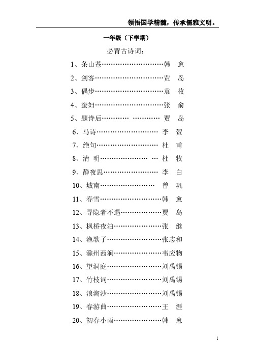 一年级必背古诗下册20首带拼音