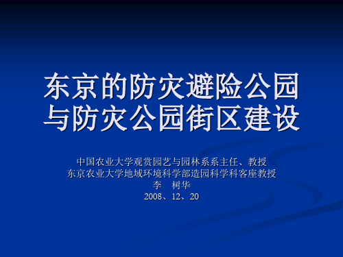 险公园东京的防灾避与防灾公园街区建设