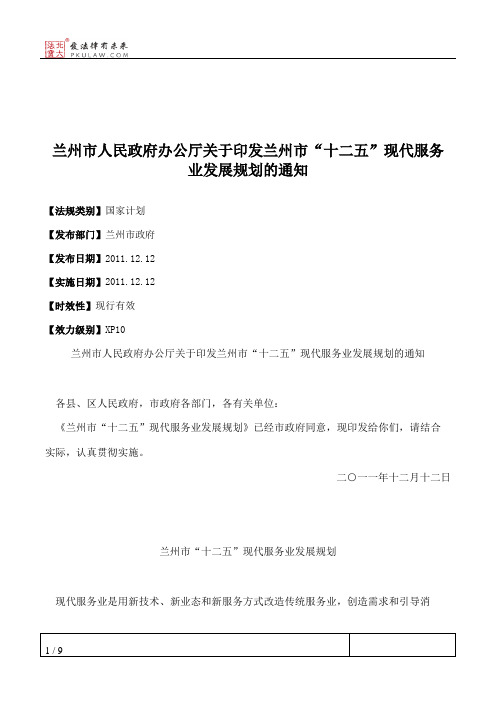 兰州市人民政府办公厅关于印发兰州市“十二五”现代服务业发展规