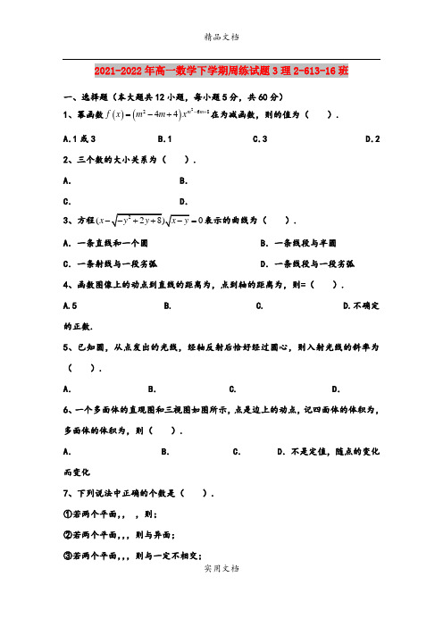 2021-2022年高一数学下学期周练试题3理2-613-16班