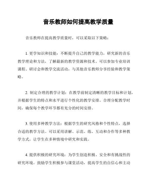 音乐教师如何提高教学质量