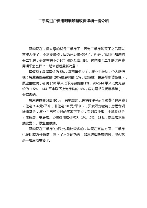 二手房过户费用明细最新收费详细一览介绍