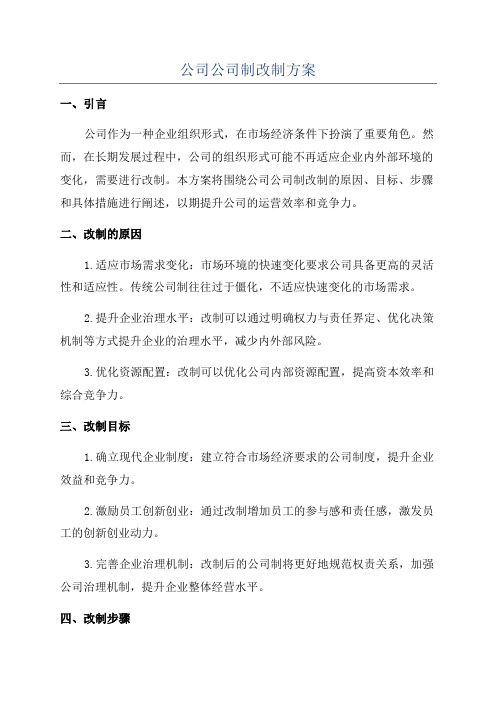 公司公司制改制方案