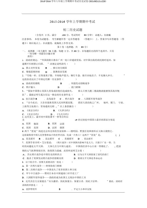 2015-2016学年八年级上学期期中考试历史试卷(20210521211225)