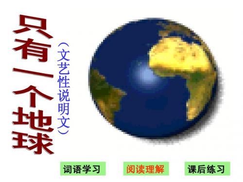 六年级语文上课文学习 13、只有一个地球