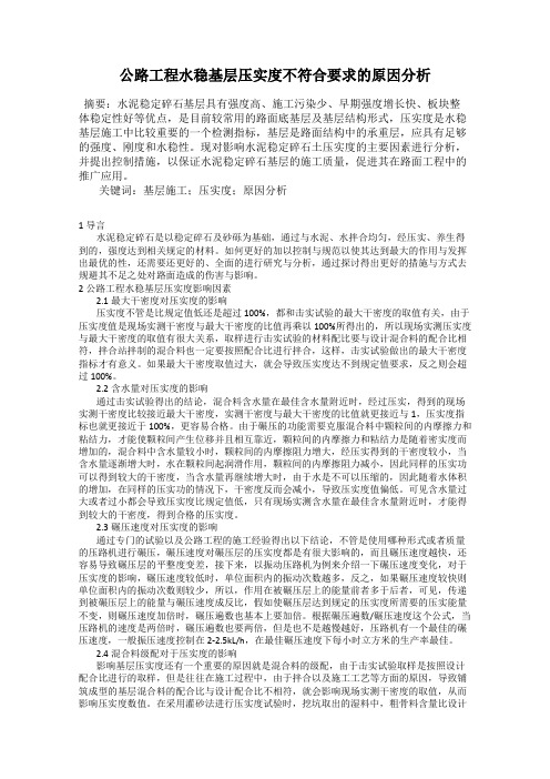 公路工程水稳基层压实度不符合要求的原因分析