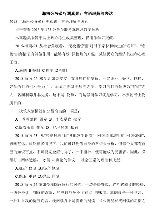 海南公务员行测真题：言语理解与表达