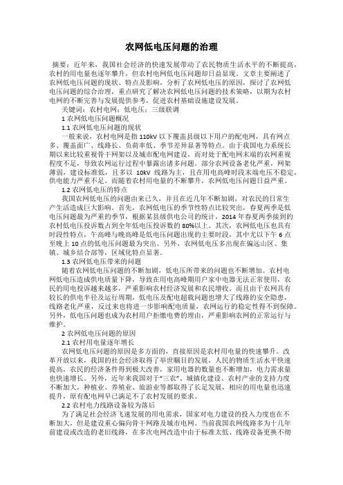 农网低电压问题的治理