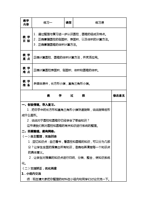 第一单元《练习一》练习课教学教案