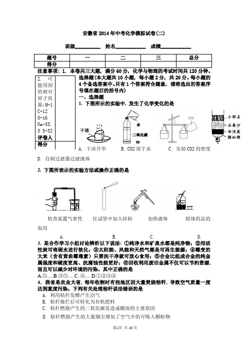 安徽省2014年中考化学模拟试卷(二)