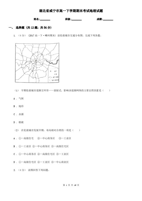 湖北省咸宁市高一下学期期末考试地理试题