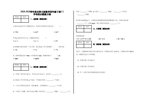 四年级下册5.1 字母表示数练习卷及答案-北师大版