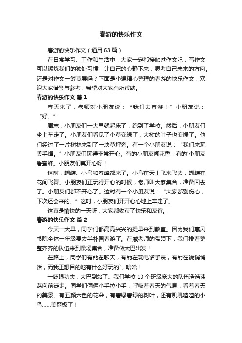 春游的快乐作文