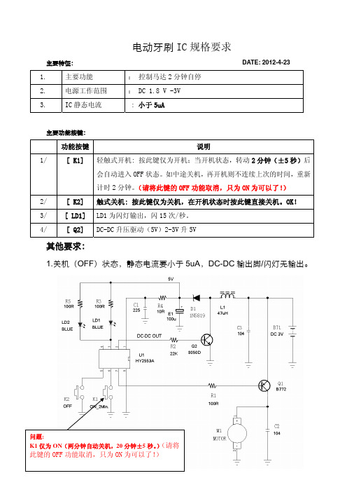 电动牙刷IC功能表_V4