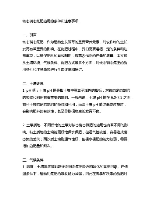 铵态硝态氮肥施用的条件和注意事项