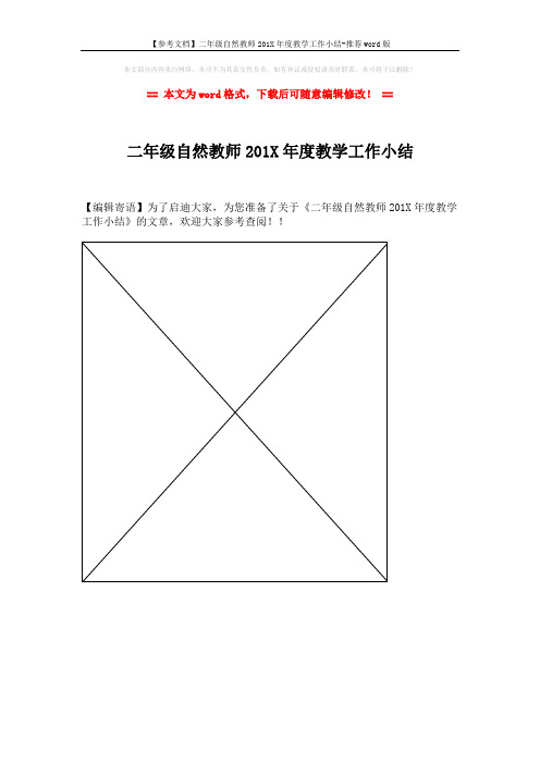 【参考文档】二年级自然教师201X年度教学工作小结-推荐word版 (1页)