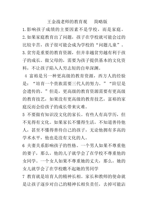 王金战老师的教育观