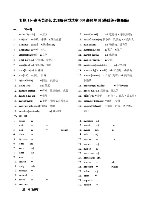 专题11--2021届高考英语阅读理解完型填空600高频单词20练(基础练+拔高练)(11)