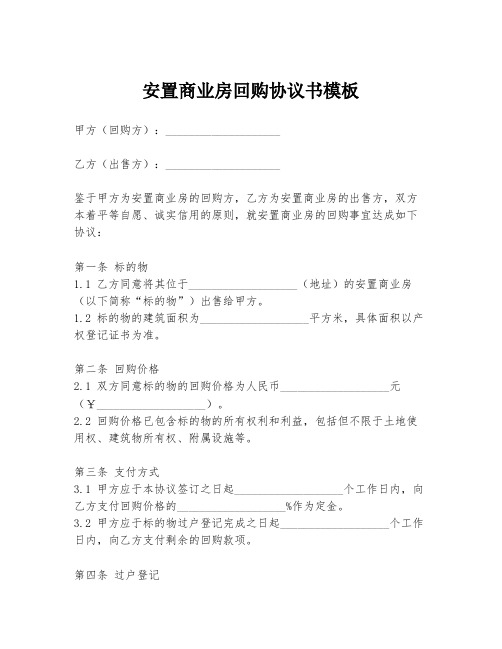 安置商业房回购协议书模板