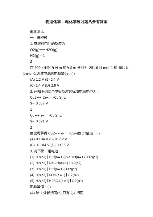 物理化学—电化学练习题含参考答案