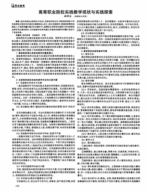 高等职业院校实践教学现状与实践探索