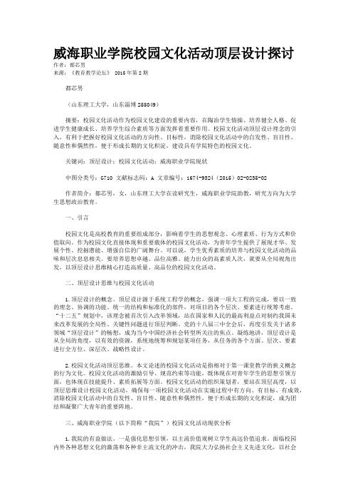 威海职业学院校园文化活动顶层设计探讨