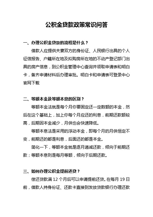 公积金贷款政策常识问答