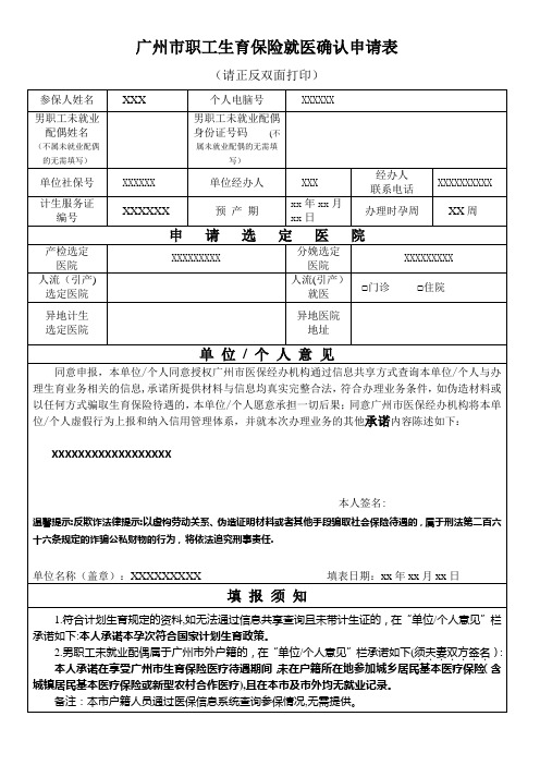 广州市职工生育保险就医确认申请表(2019年最新版)