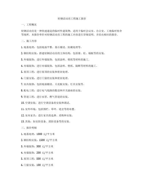 轻钢活动房工程施工报价