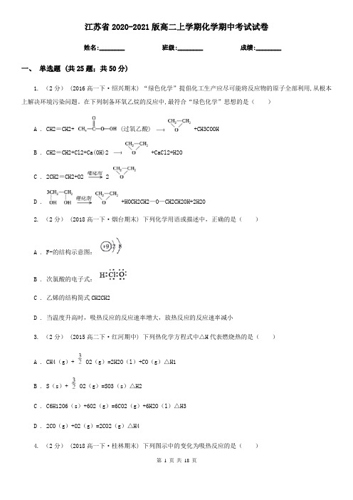 江苏省2020-2021版高二上学期化学期中考试试卷