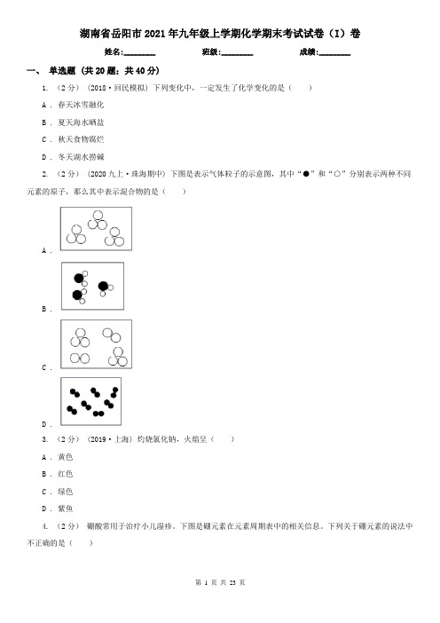 湖南省岳阳市2021年九年级上学期化学期末考试试卷(I)卷