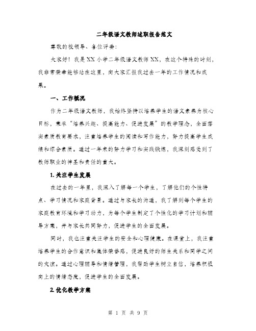 二年级语文教师述职报告范文（三篇）