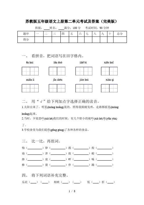 苏教版五年级语文上册第二单元考试及答案(完美版)