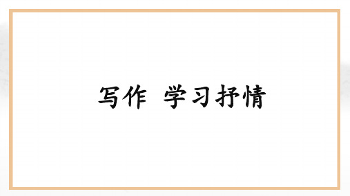 第二单元  写作《学习抒情》(教学课件)-初中语文人教部编版七年级下册