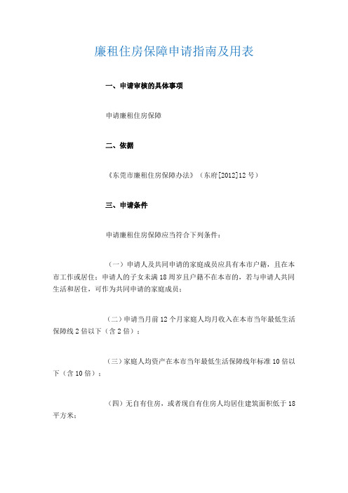 廉租住房保障申请指南及用表