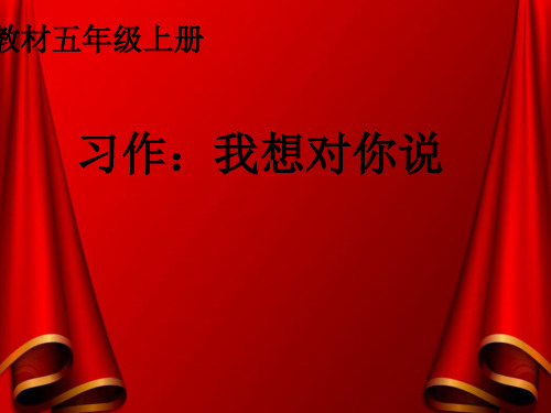 五年级语文上册课件-习作:我想对你说2-部编版(11页PPT)