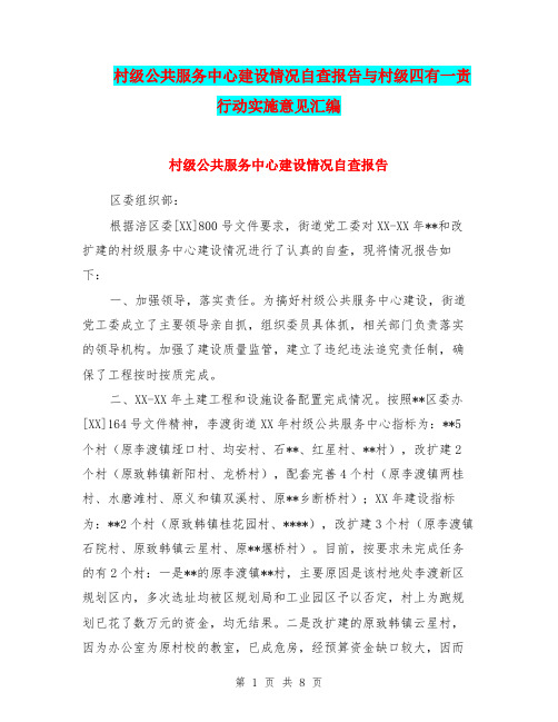 村级公共服务中心建设情况自查报告与村级四有一责行动实施意见汇编