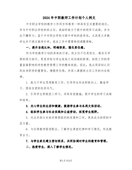 2024年中职教师工作计划个人例文（4篇）