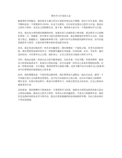 国庆学习计划怎么定