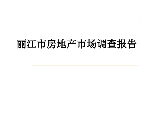 丽江房地产市场调查报告