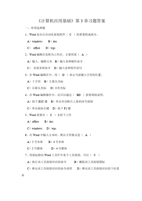 计算机应用基础第3章习题答案(江西省三校生)