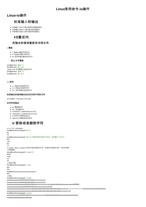 Linux常用命令-io操作