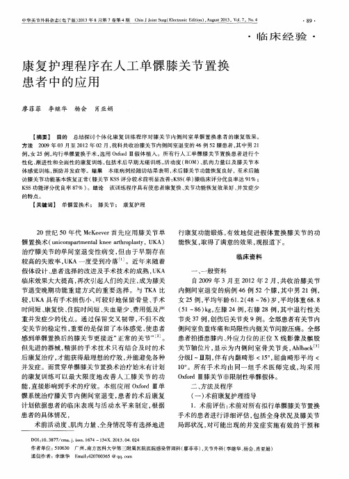 康复护理程序在人工单髁膝关节置换患者中的应用